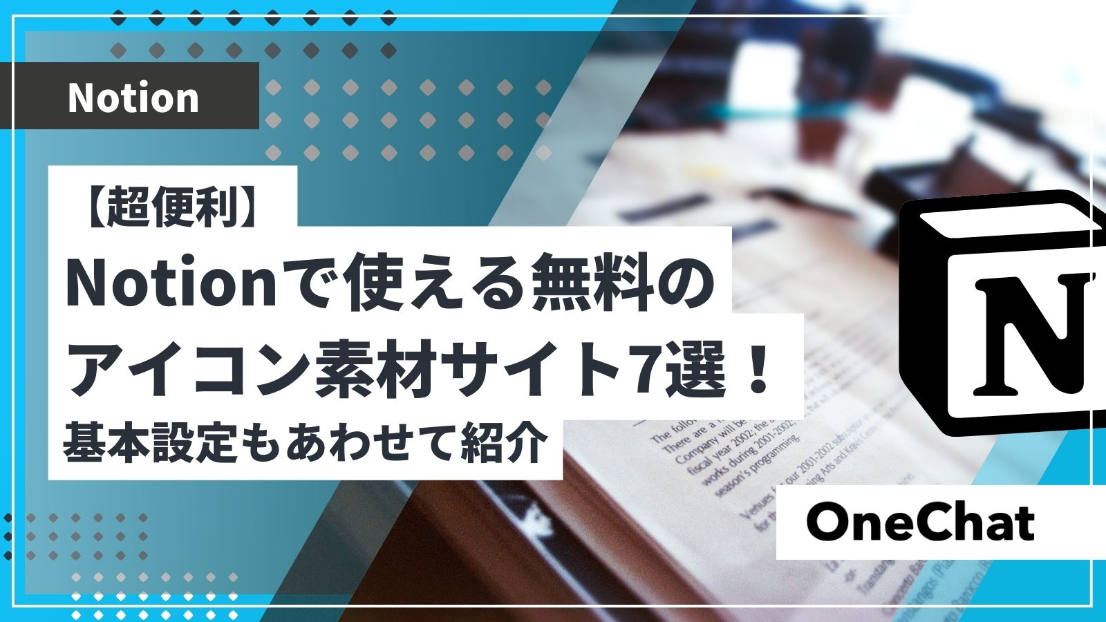 【超便利】Notionで使える無料のアイコン素材サイト7選!基本設定もあわせて紹介 | OneChat Blog