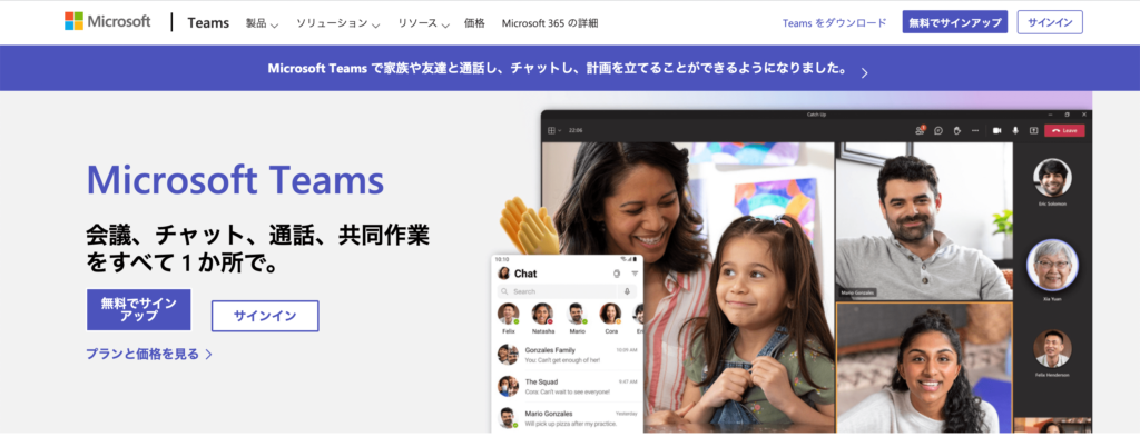 MicrosoftTeams（マイクロソフトチームズ）