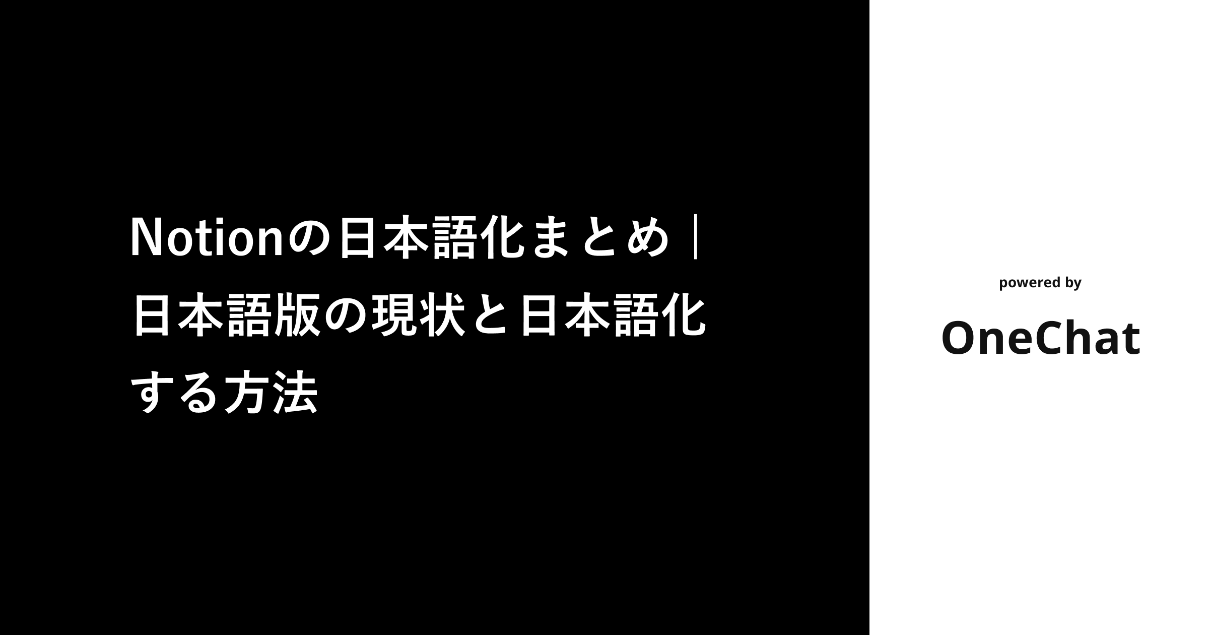 Notionの日本語化まとめ | 日本語版の現状と日本語化する方法