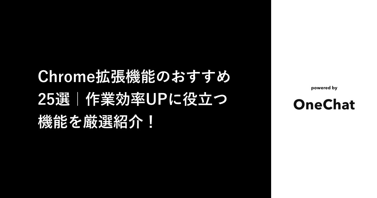 Chrome拡張機能のおすすめ25選｜作業効率UPに役立つ機能を厳選紹介！