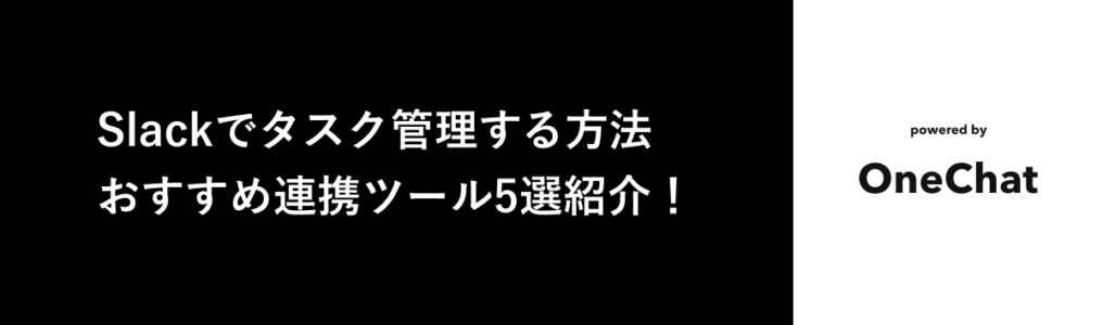 Slackのタスク管理記事のタイトル画像