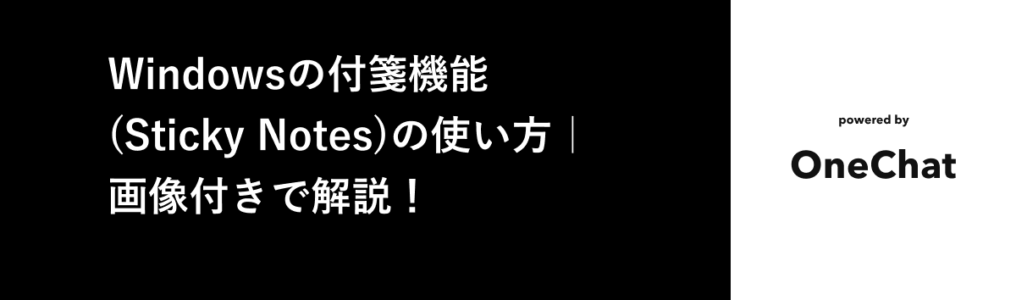 Windows付箋アプリ本記事のタイトル画像