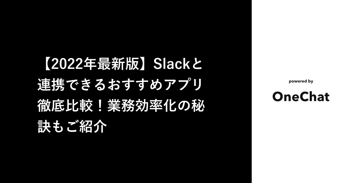 【2022年最新版】Slackと連携できるおすすめアプリ徹底比較！業務効率化の秘訣もご紹介