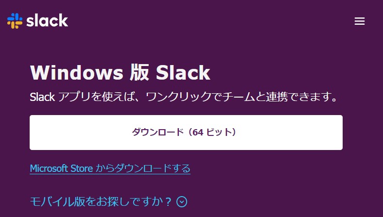 Slackのアプリダウンロード画像