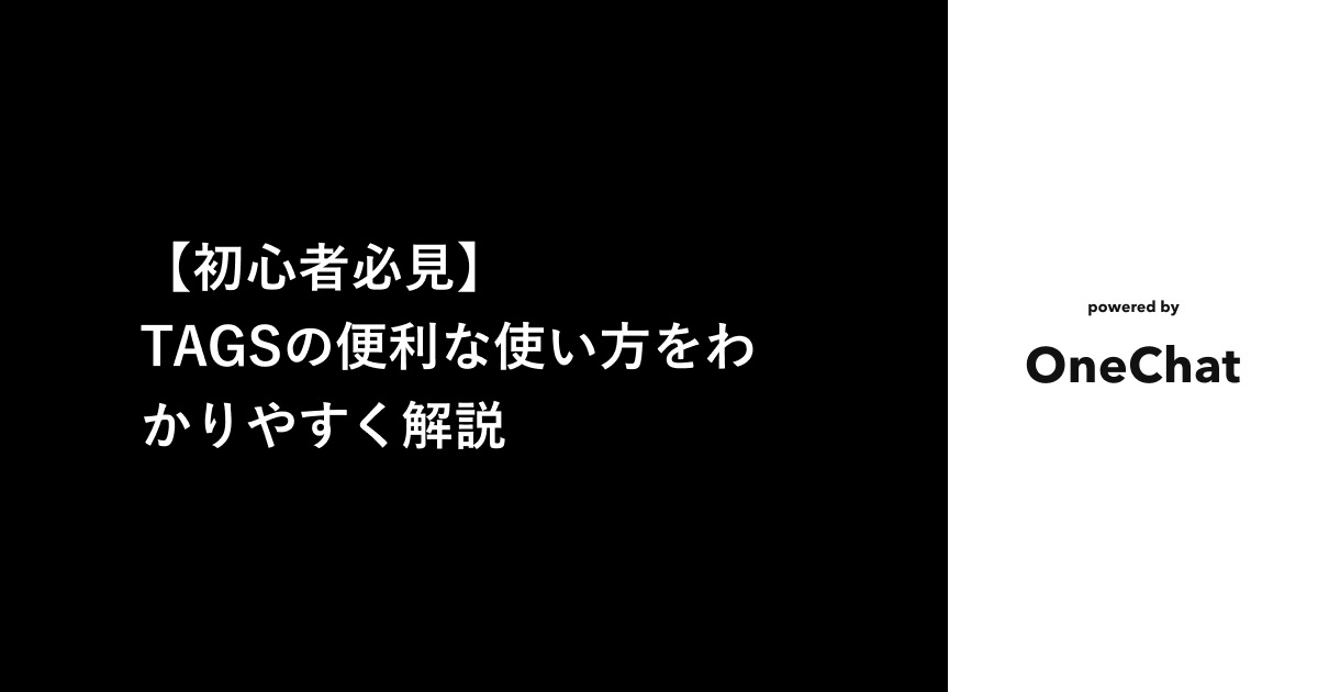 【初心者必見】TAGSの便利な使い方をわかりやすく解説