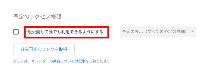 方法2.Googleカレンダーの公開設定を変える方法-2