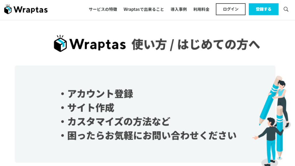 7.Webサイトを作れる「Wraptas」