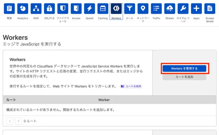 最後にWorkerという機能を使い、独自ドメインをCloudflareにデプロイしてください。