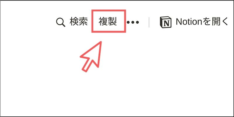 次にNotionを開いて複製をクリックすることで、先ほどのテンプレートの内容がNotionにコピーされます。