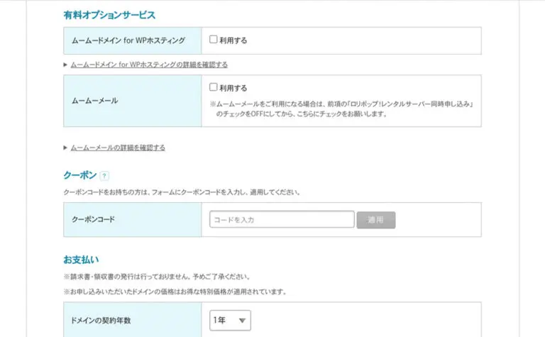 「ムームードメイン for WPホスティング」と「ムームーメール」はチェックを外しましょう。