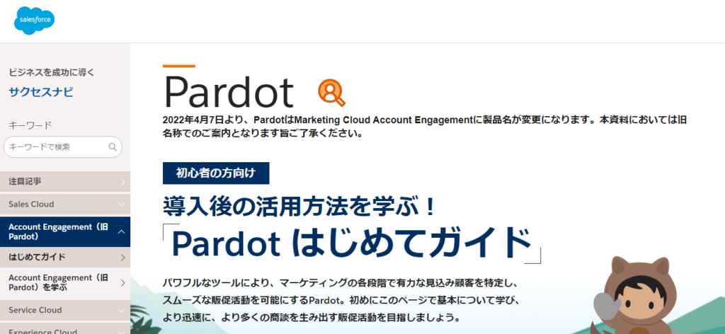 Account Engagement（旧：Pardot）