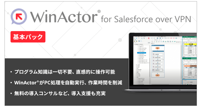 12.WinActor® for Salesforce over VPN