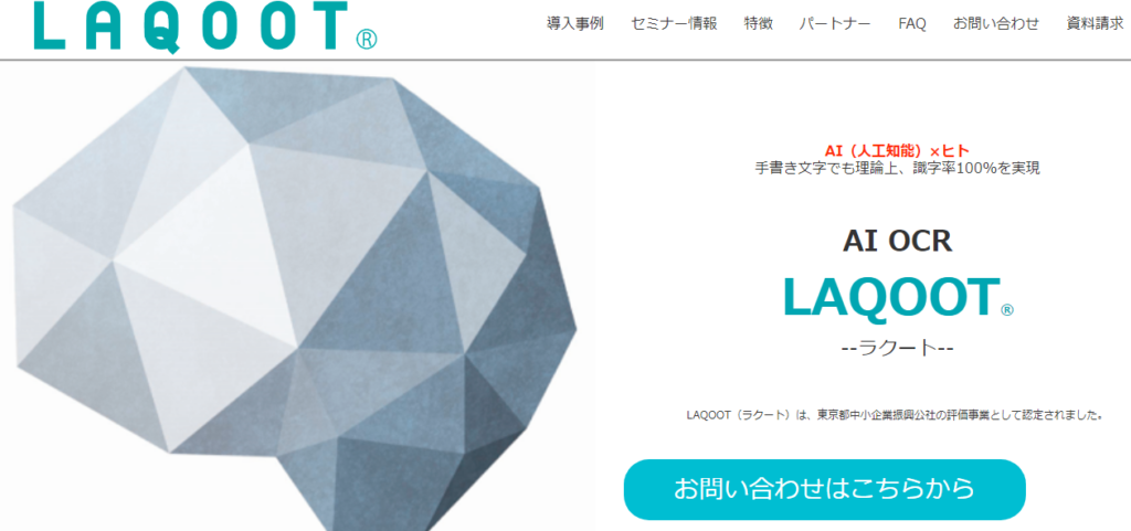 4.AI帳簿処理特化型RPA「LAQOOT」