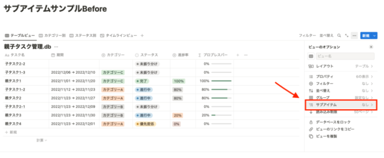 オプションから「サブアイテム」を選択する