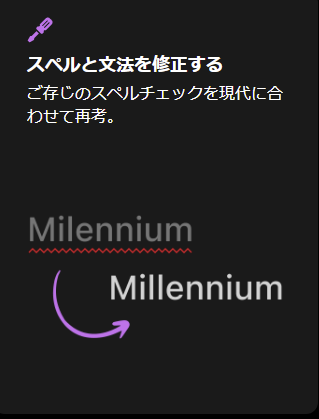 綴りや文法の修正