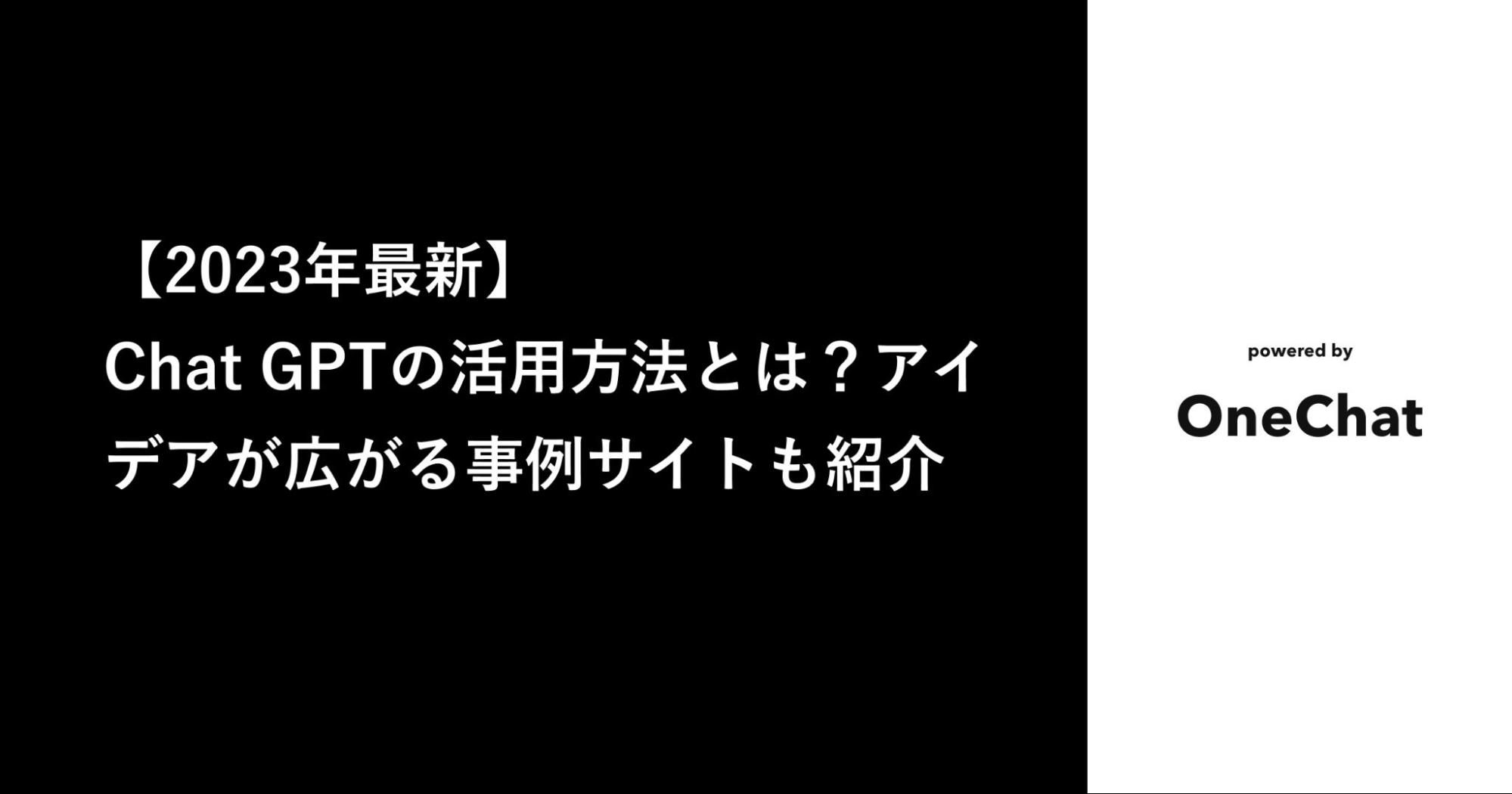 【2023年最新】Chat GPTの活用方法とは?アイデアが広がる事例サイトも紹介 | OneChat Blog