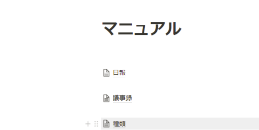Notionでマニュアルを作成する方法1